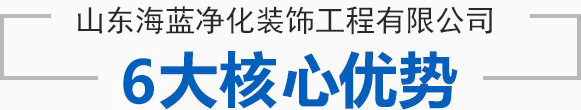 山東海藍(lán)凈化裝飾工程有限公司